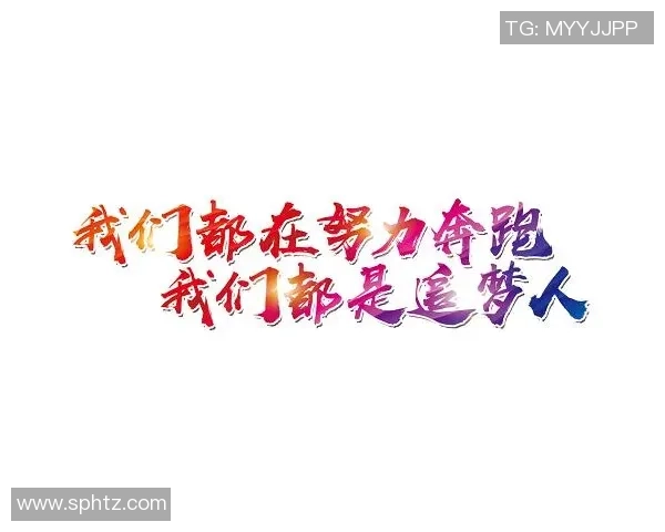 吕迪格：从难民区走出的励志故事激励每一个追梦人