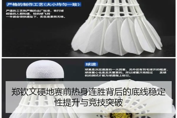 郑钦文硬地赛前热身连胜背后的底线稳定性提升与竞技突破